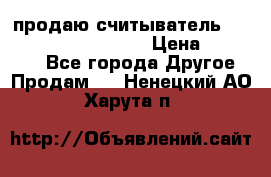 продаю считыватель 2,45ghz PARSEK pr-g07 › Цена ­ 100 000 - Все города Другое » Продам   . Ненецкий АО,Харута п.